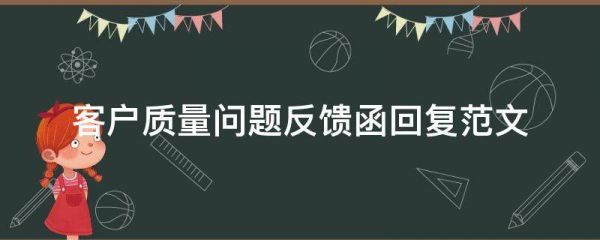 客戶質(zhì)量問題反饋函回復(fù)范文