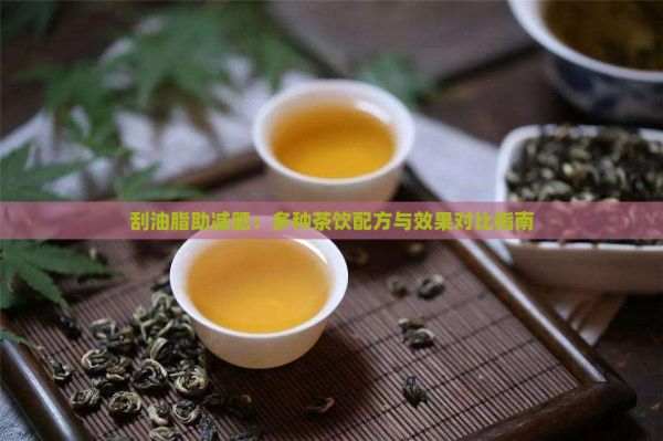 刮油脂助減肥：多種茶飲配方與效果對(duì)比指南