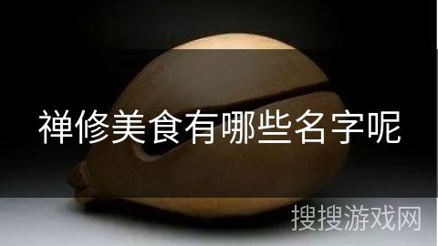 禪修美食有哪些名字呢