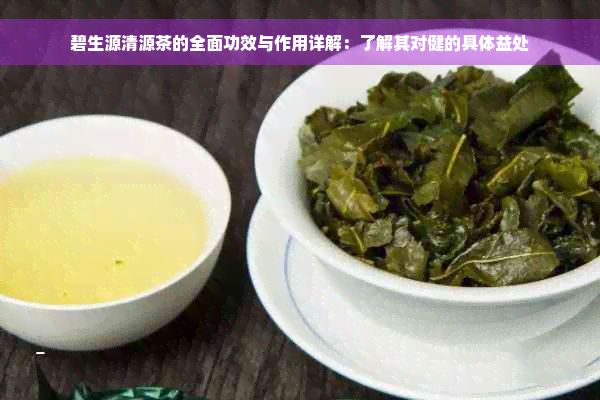 碧生源清源茶的全面功效與作用詳解：了解其對健的具體益處