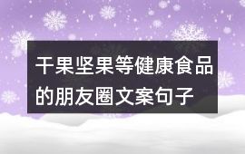 干果、坚果等健康食品的朋友圈文案句子23条