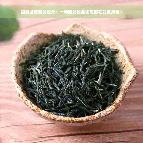 探索減肥茶的成分：一種健的飲品還是潛在的健風(fēng)險(xiǎn)？