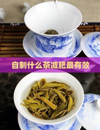 自制什么茶減肥最有效