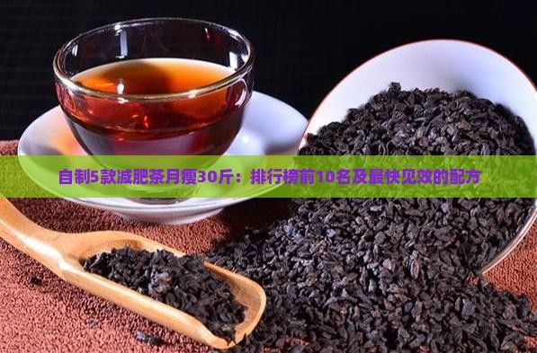 自制5款減肥茶月瘦30斤：排行榜前10名及最快見效的配方