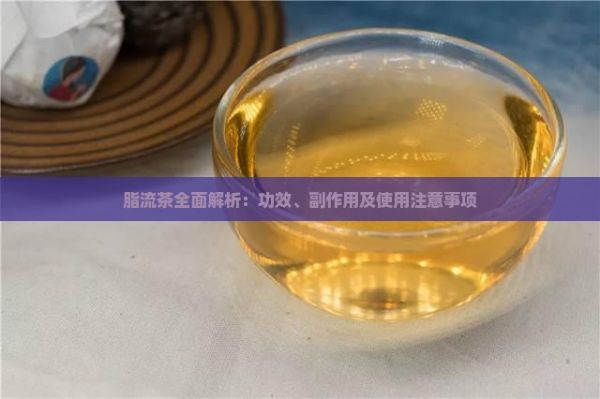 脂流茶全面解析：功效、副作用及使用注意事項(xiàng)