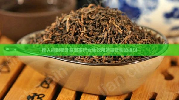 瘦人能喝荷葉普洱茶嗎女生飲用適量及影響探討