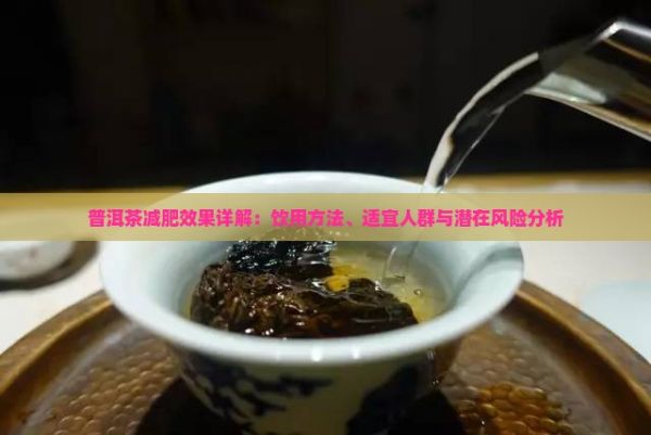 普洱茶減肥效果詳解：飲用方法、適宜人群與潛在風(fēng)險(xiǎn)分析
