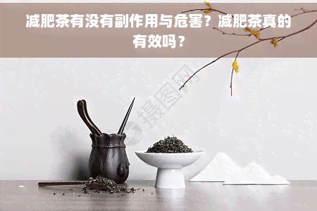減肥茶有沒有副作用與危害？減肥茶真的有效嗎？