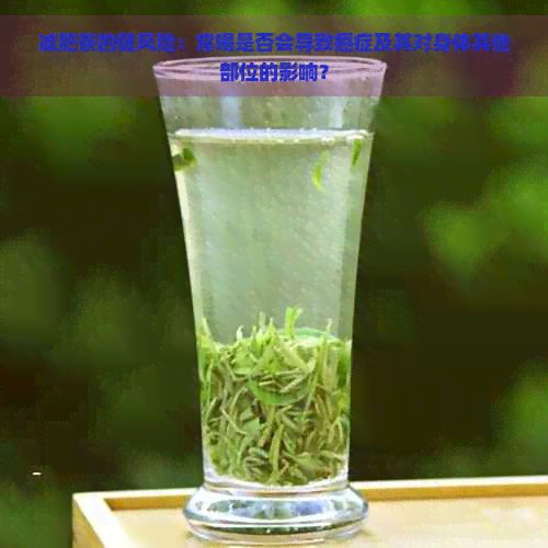 減肥茶的健風(fēng)險(xiǎn)：常喝是否會(huì)導(dǎo)致癌癥及其對(duì)身體其他部位的影響？