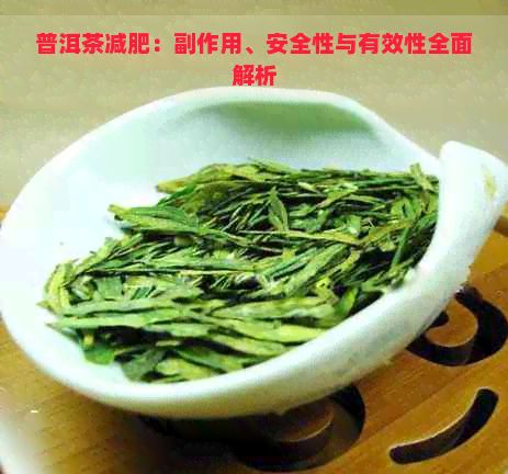 普洱茶減肥：副作用、安全性與有效性全面解析