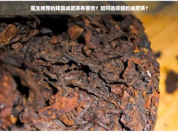 醫(yī)生推薦的降脂減肥茶有哪些？如何選擇健的減肥茶？