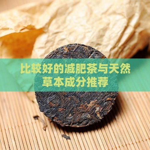 比較好的減肥茶與天然草本成分推薦