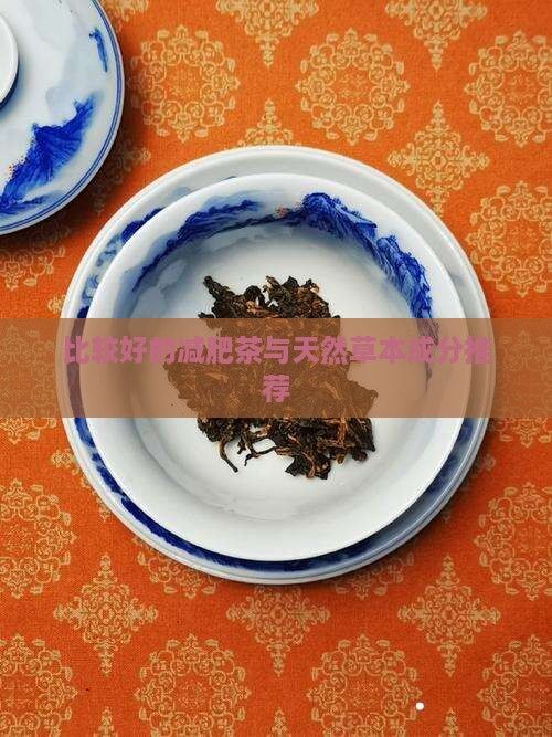 比較好的減肥茶與天然草本成分推薦