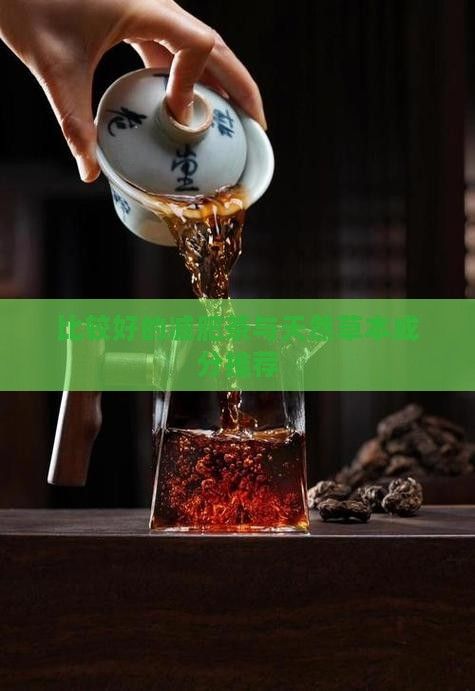 比較好的減肥茶與天然草本成分推薦