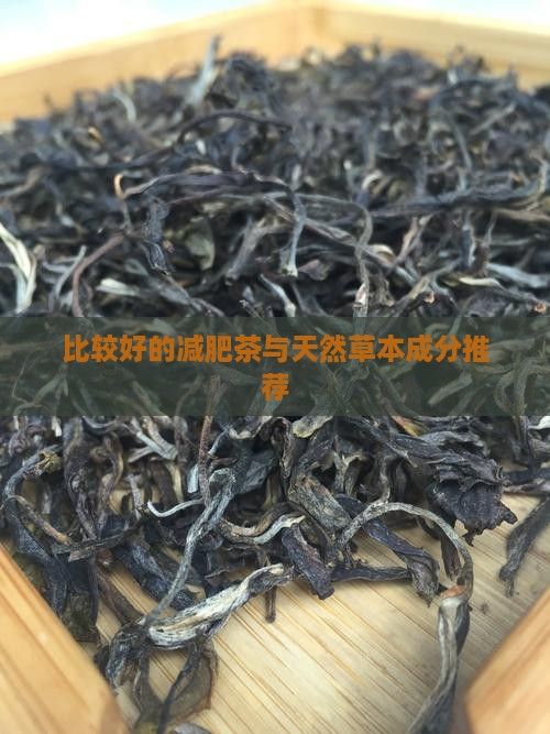 比較好的減肥茶與天然草本成分推薦