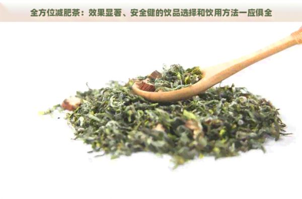全方位減肥茶:效果顯著、安全健的飲品選擇和飲用方法一應俱全