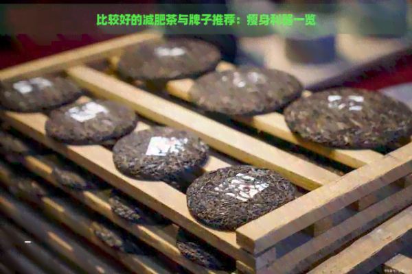 比較好的減肥茶與牌子推薦:瘦身利器一覽