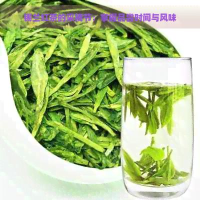 錫蘭紅茶的采摘節(jié)：掌握品嘗時(shí)間與風(fēng)味