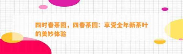 四時(shí)春茶園，四春茶園：享受全年新茶葉的美妙體驗(yàn)
