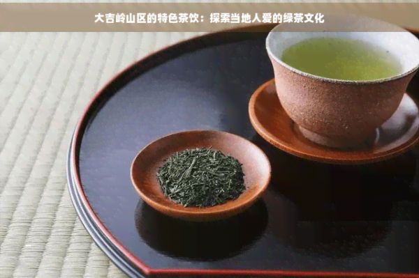 大吉嶺山區(qū)的特色茶飲：探索當(dāng)?shù)厝藧鄣木G茶文化