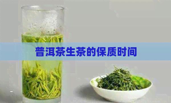 普洱茶生茶的保質(zhì)時(shí)間