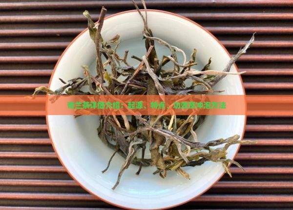奇蘭茶詳細介紹：起源、特點、功效及沖泡方法