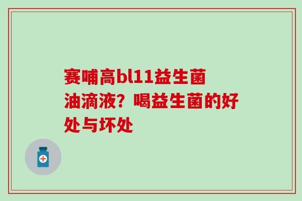 賽哺高bl11益生菌油滴液？喝益生菌的好處與壞處