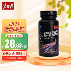 Besunyen 碧生源 左旋肉堿荷葉綠茶膠囊 420mg*60粒