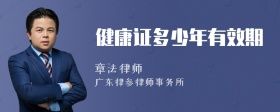 健康證多少年有效期