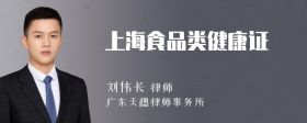 上海食品類健康證