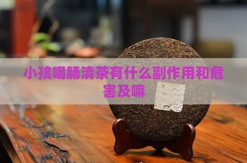 小孩喝腸清茶有什么副作用和危害及嘛