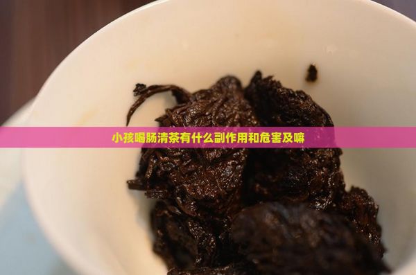 小孩喝腸清茶有什么副作用和危害及嘛