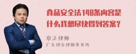 食品安全法148條內(nèi)容是什么我想盡快得到答案？