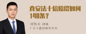 食安法十倍賠償如何148條？