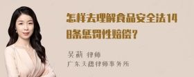 怎樣去理解食品安全法148條懲罰性賠償？