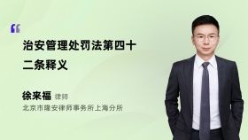 治安管理處罰法第四十二條釋義