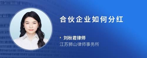 合伙企業(yè)如何分紅