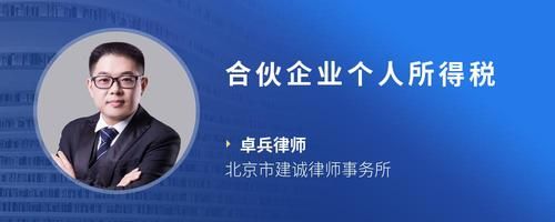 合伙企業(yè)個(gè)人所得稅