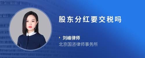 股東分紅要交稅嗎