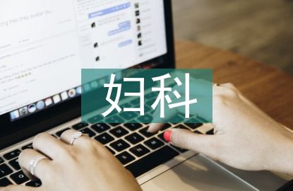 婦科健康教育內(nèi)容