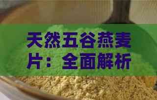 天然五谷燕麦片：全面解析其营养功效与保健作用