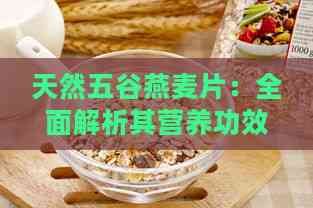天然五谷燕麦片：全面解析其营养功效与保健作用