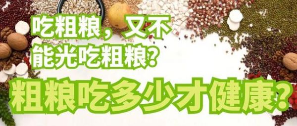 吃粗糧，又不能光吃粗糧？粗糧吃多少才健康？