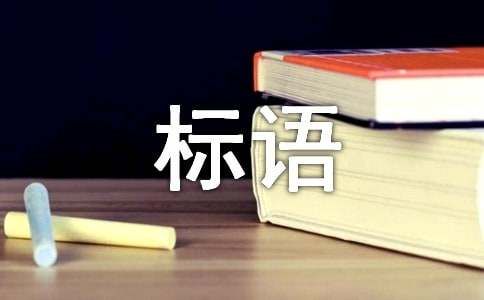 主题素食餐厅标语汇总