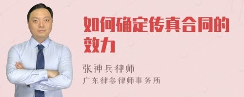如何確定傳真合同的效力