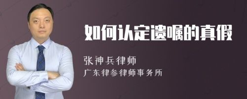 如何認(rèn)定遺囑的真假