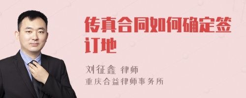 傳真合同如何確定簽訂地