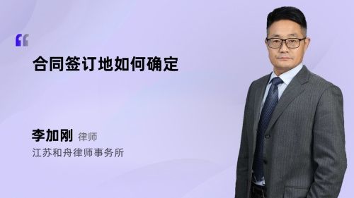 合同簽訂地如何確定