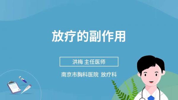 放療的副作用