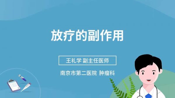 放療的副作用